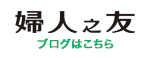 婦人之友ブログ"