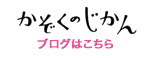 かぞくのじかんブログ"