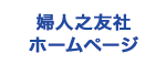 婦人之友社ホームページ"