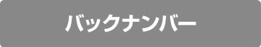 バックナンバー