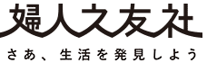 婦人之友社 生活を愛するあなたに