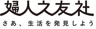 婦人之友社 生活を愛するあなたに