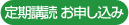 定期購読 お申し込み