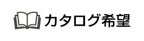 カタログ希望