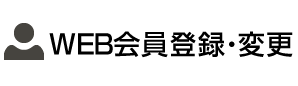 WEB会員登録・変更