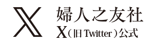 婦人之友社 Twitter公式