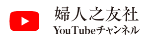 婦人之友社 YouTubeチャンネル