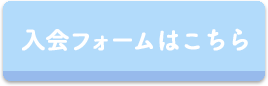 入会フォーム