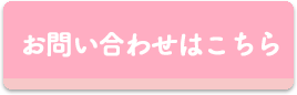 問い合わせフォーム