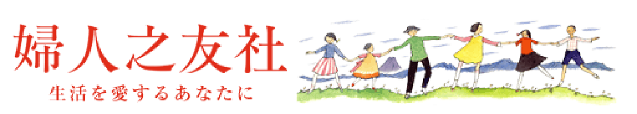 婦人之友社 生活を愛するあなたに