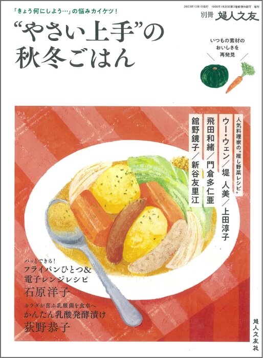 別冊 婦人之友『”やさい上手”の秋冬ごはん』
