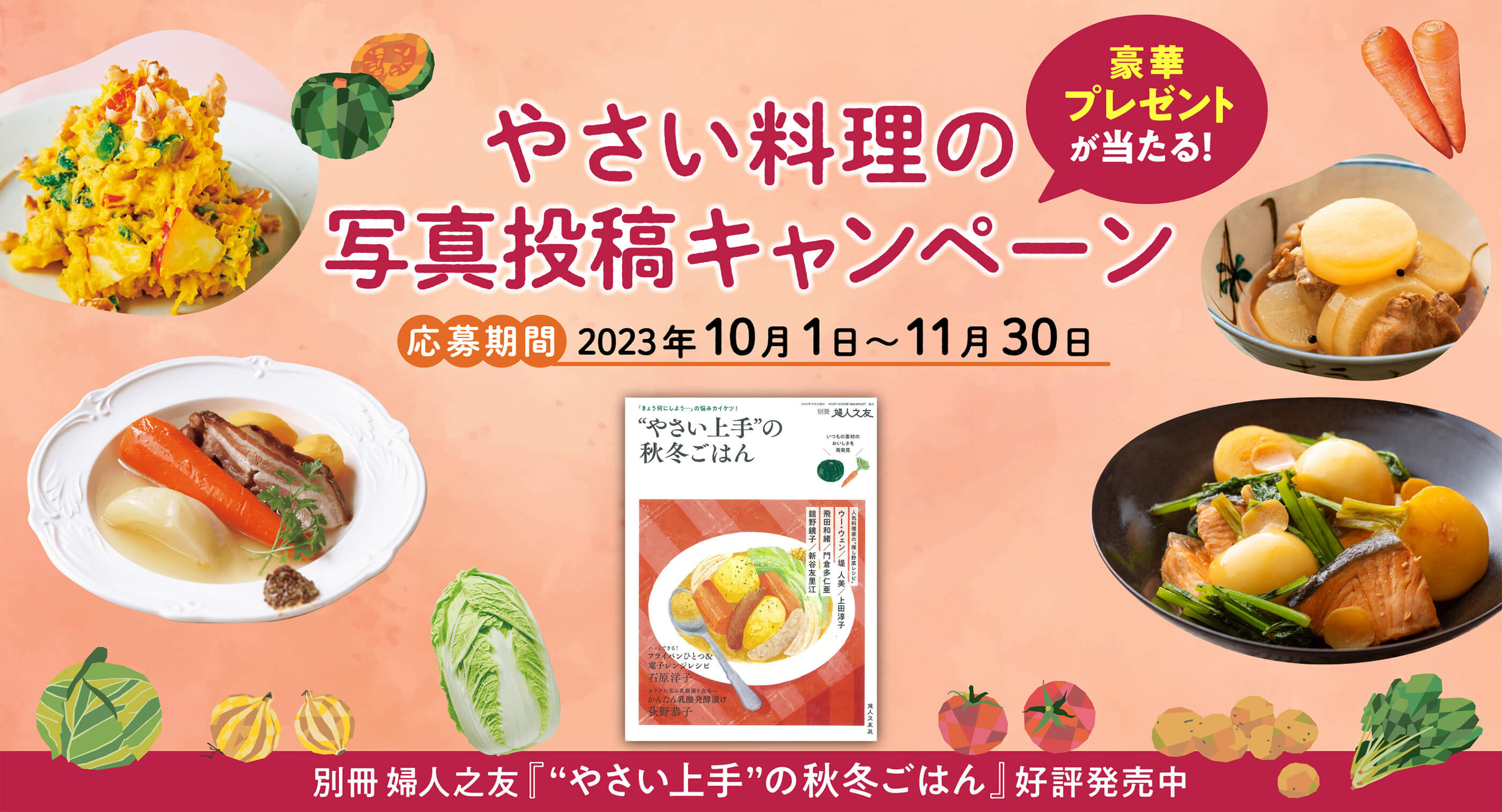 やさい料理の写真投稿キャンペーン 応募期間2023年10月1日〜11月30日