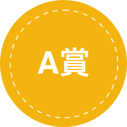 A賞
