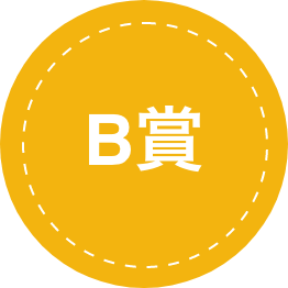 B賞