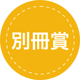 別冊賞