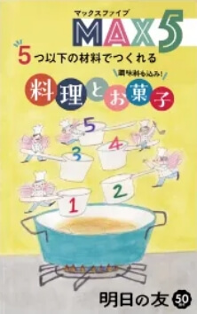 MAX5 5つ以下の素材でつくれる 料理とお菓子
