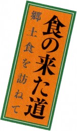 201504_shokunokitamichi_logo02