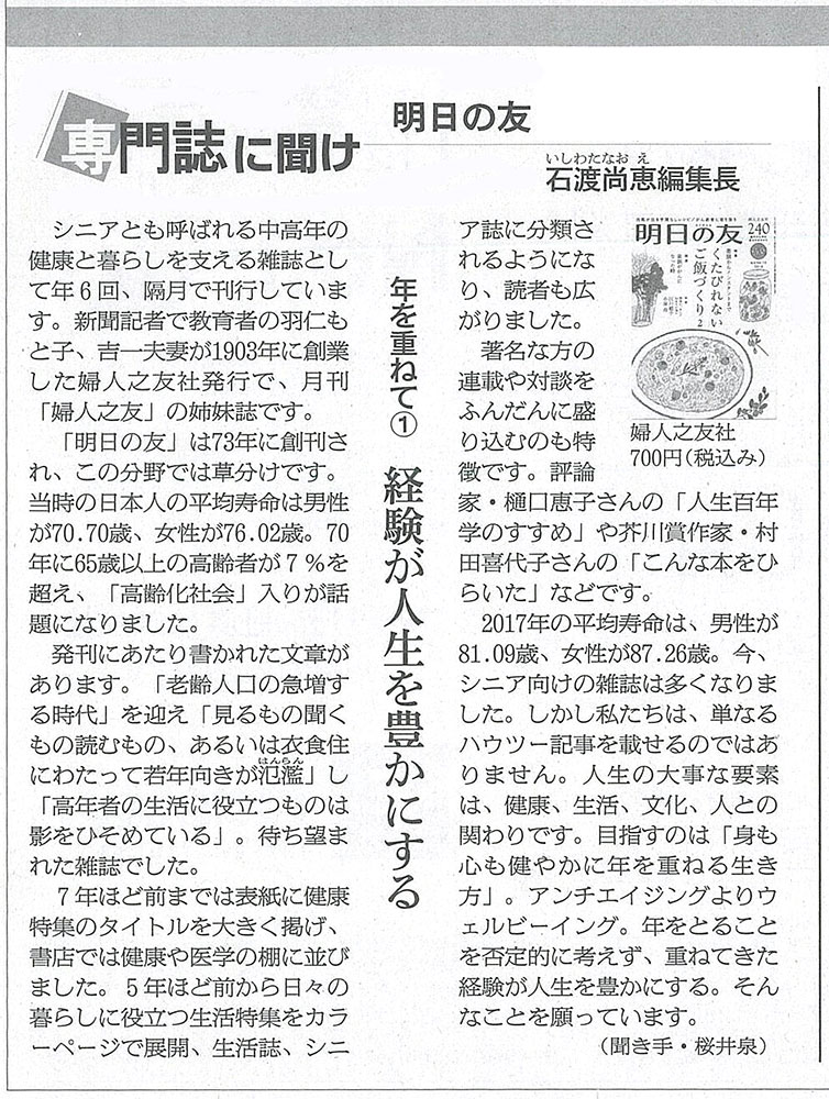 朝日新聞 オピニオン 専門誌に聞け に 明日の友 が紹介されました 婦人之友社 生活を愛するあなたに