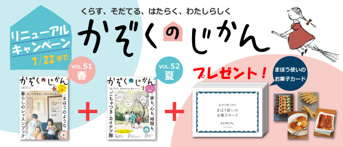 かぞくのじかん リニューアルキャンペーン 7月22日まで 婦人之友社 生活を愛するあなたに