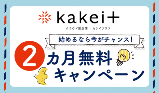 kakei＋ ２カ月無料キャンペーン