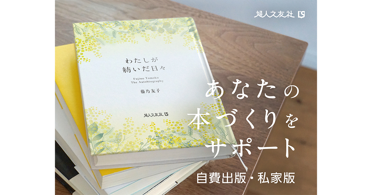 あなたの本づくりをサポートします＜婦人之友社LSブックス
