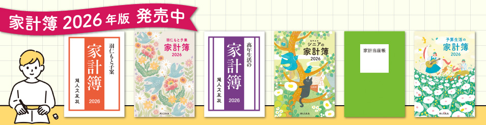 2026年版家計簿発売中