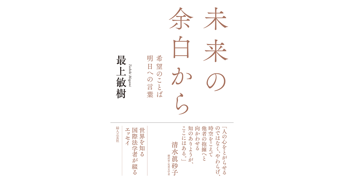 未来の余白から ｜ 婦人之友社 さあ、生活を発見しよう