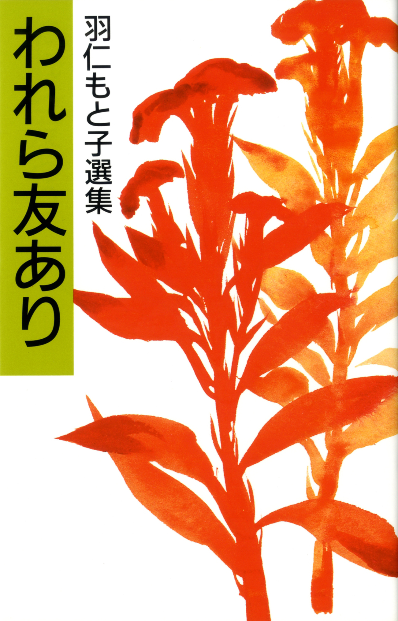 羽仁もと子著作集20巻セット 羽仁もと子著作集 第20巻 自由・協力・愛（新版） ｜ 婦人之友社