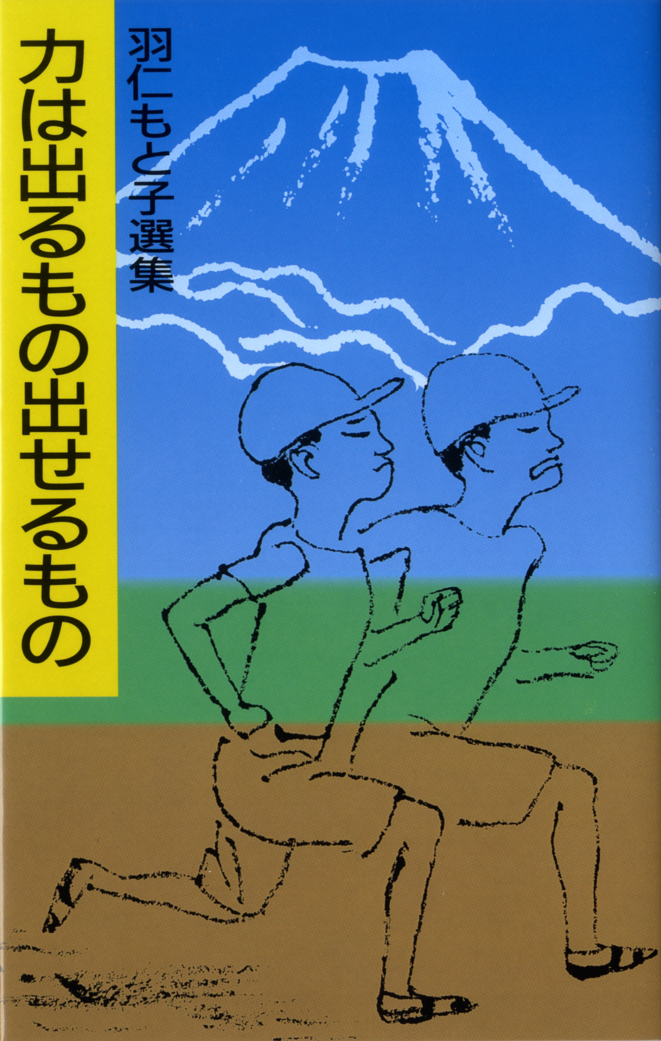 羽仁もと子選集 力は出るもの出せるもの ｜ 婦人之友社 さあ、生活を