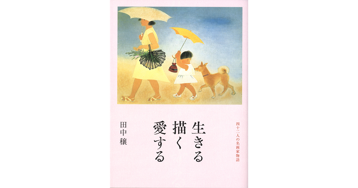 生きる描く愛する 四十二人の名画家物語 ｜ 婦人之友社 さあ、生活を