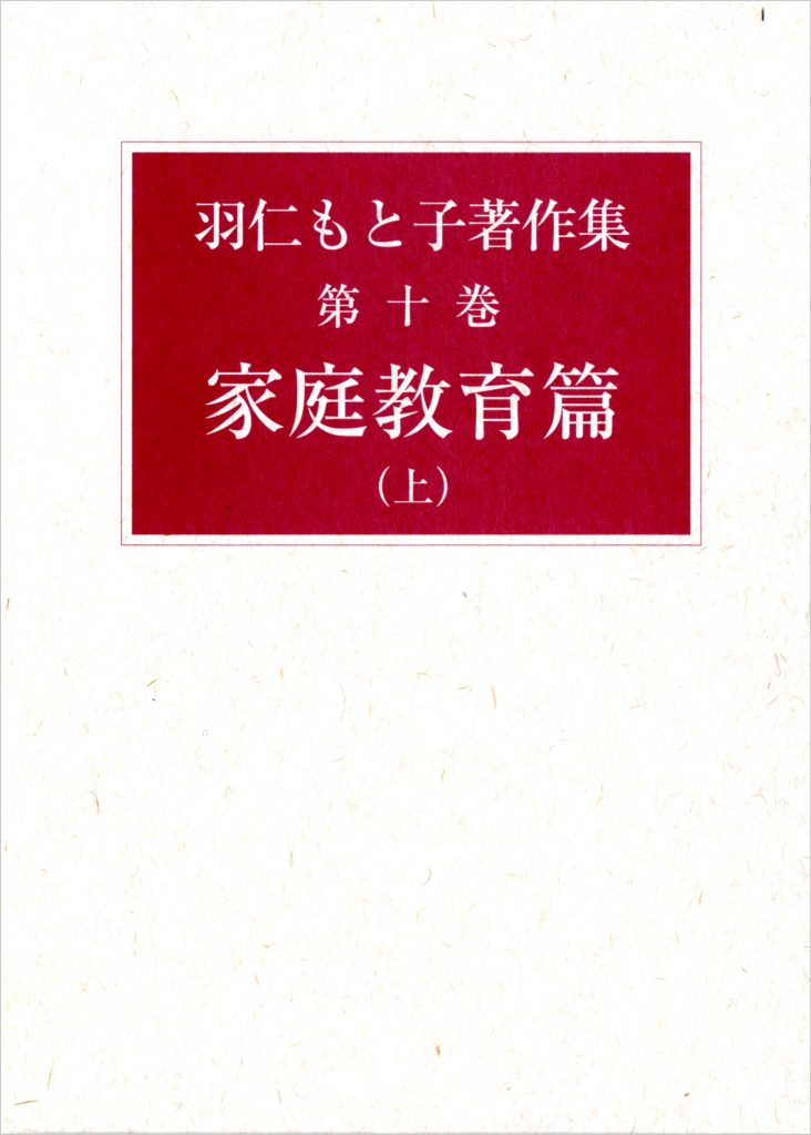 羽仁もと子著作集 第10巻 家庭教育篇 上（新版） ｜ 婦人之友社 生活を