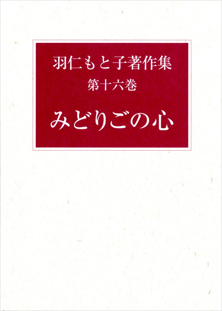 羽仁もと子著作集 第16巻 みどりごの心（新版） ｜ 婦人之友社 生活を