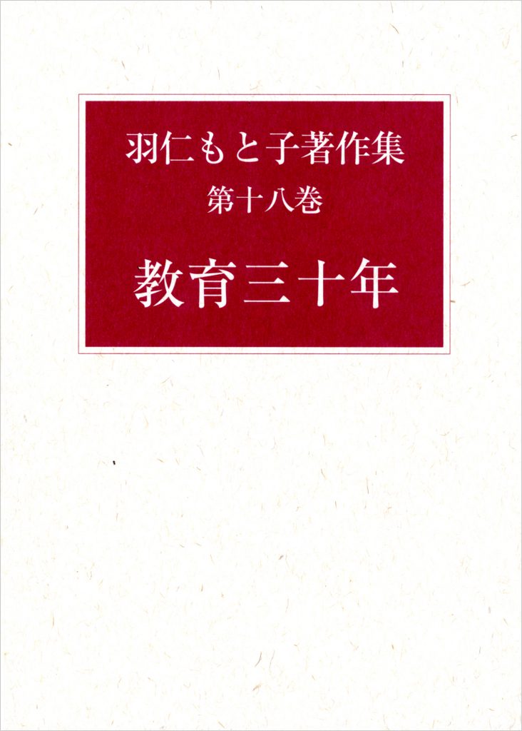 羽仁もと子著作集 第18巻 教育三十年（新版） ｜ 婦人之友社 生活を