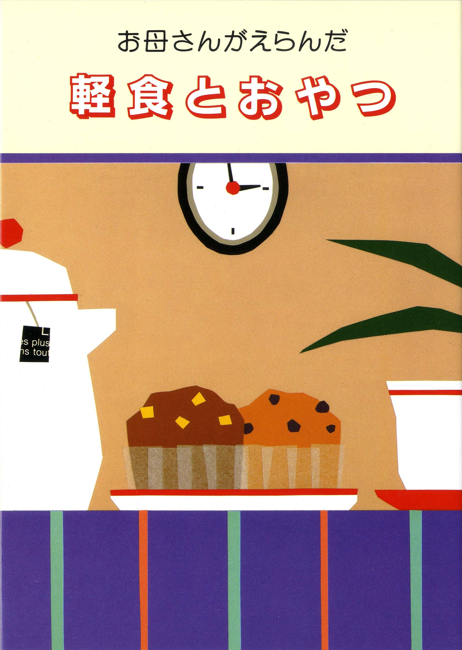 お母さんがえらんだ軽食とおやつ ｜ 婦人之友社 さあ、生活を発見しよう