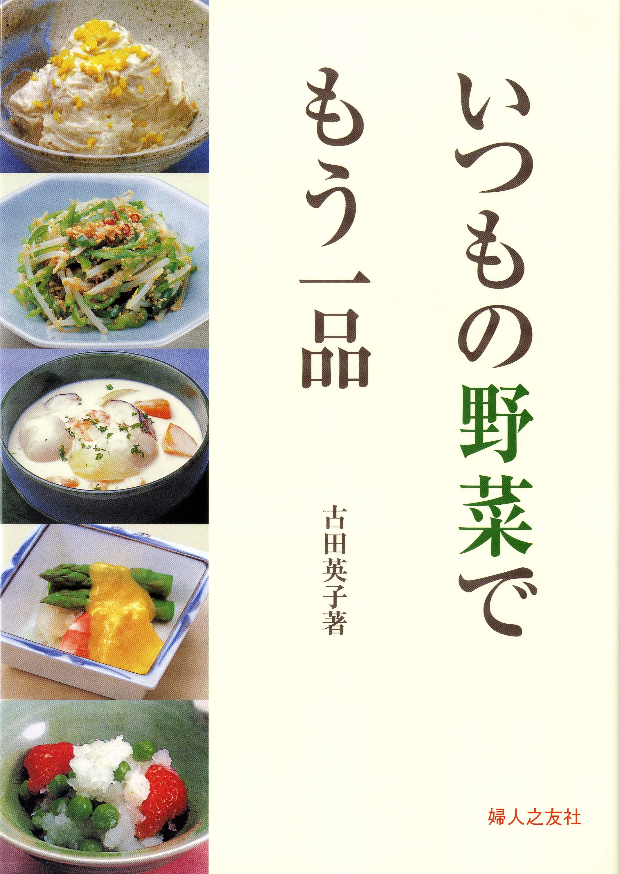 いつもの野菜でもう一品 ｜ 婦人之友社 さあ、生活を発見しよう