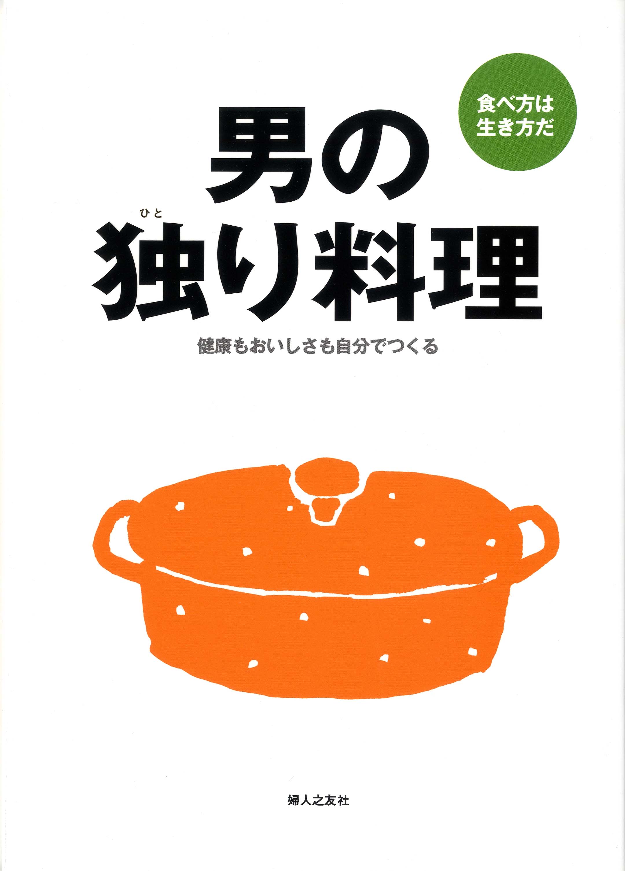料理上手になる勉強 持ちものとくらし方 上下 家計の出発点 婦人