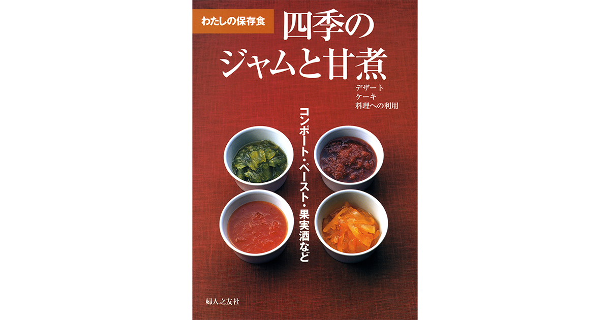 【送料0円】 四季のジャムと甘煮 | さあ、生活を発見しよう 婦人之友社 コンポート