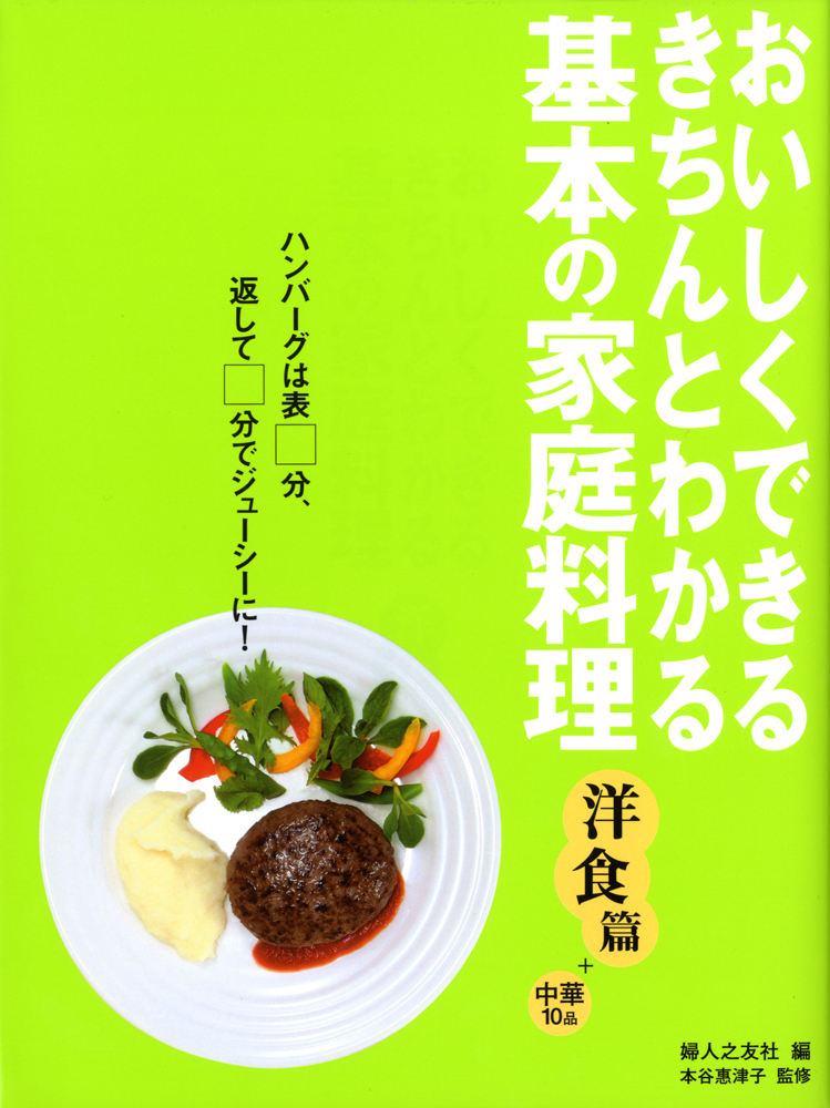 基本の家庭料理 洋食篇 ｜ 婦人之友社 生活を愛するあなたに