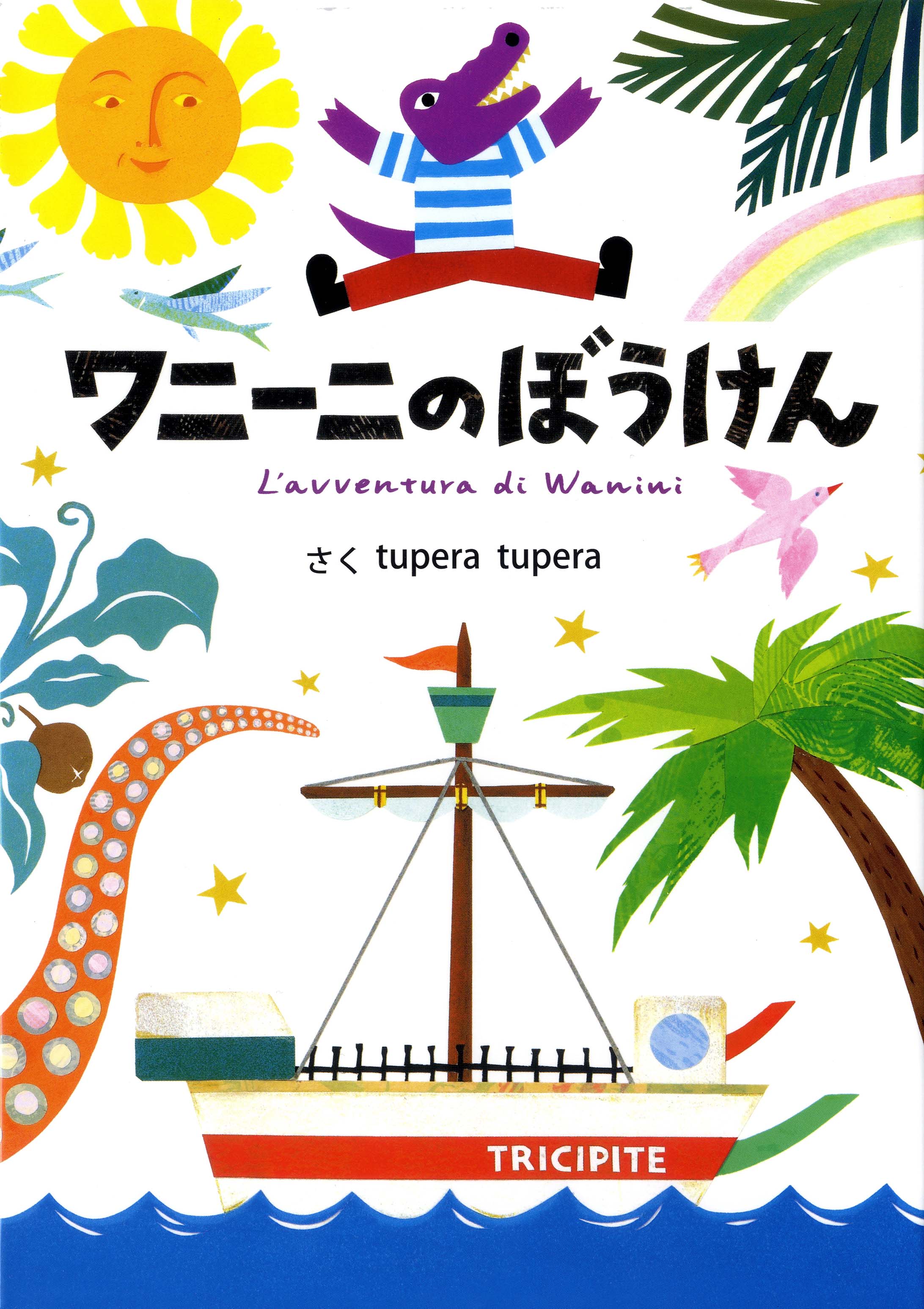 えんぴつたろうのぼうけん 絵本 講談社の幼年創作童話2 初版本