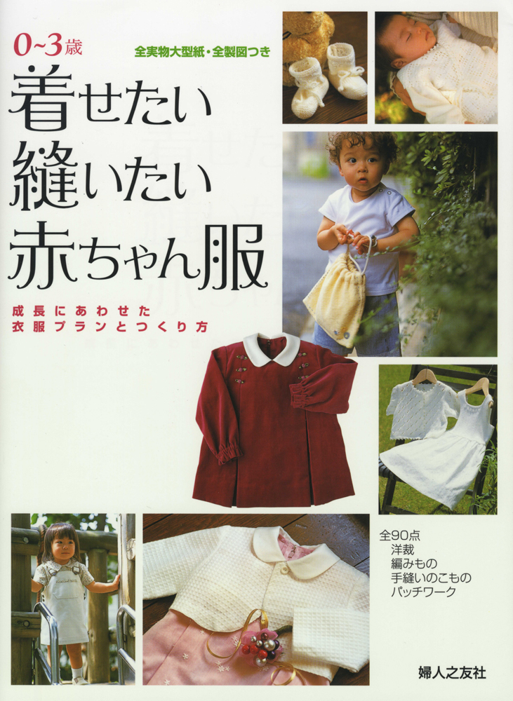 着せたい縫いたい赤ちゃん服 0 3歳 婦人之友社 生活を愛するあなたに