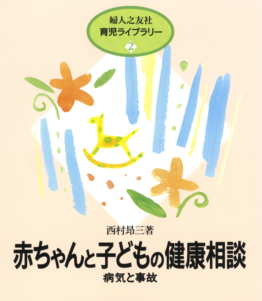 育児ライブラリー 赤ちゃんと子どもの健康相談 婦人之友社 生活を愛するあなたに 育児ライブラリー 赤ちゃんと子どもの健康相談 婦人之友社 生活を愛するあなたに