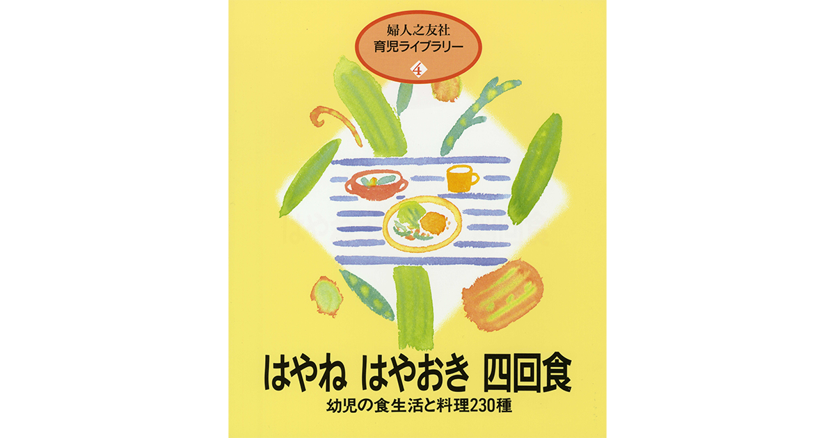 育児ライブラリー ④はやねはやおき四回食 ｜ 婦人之友社 さあ、生活を
