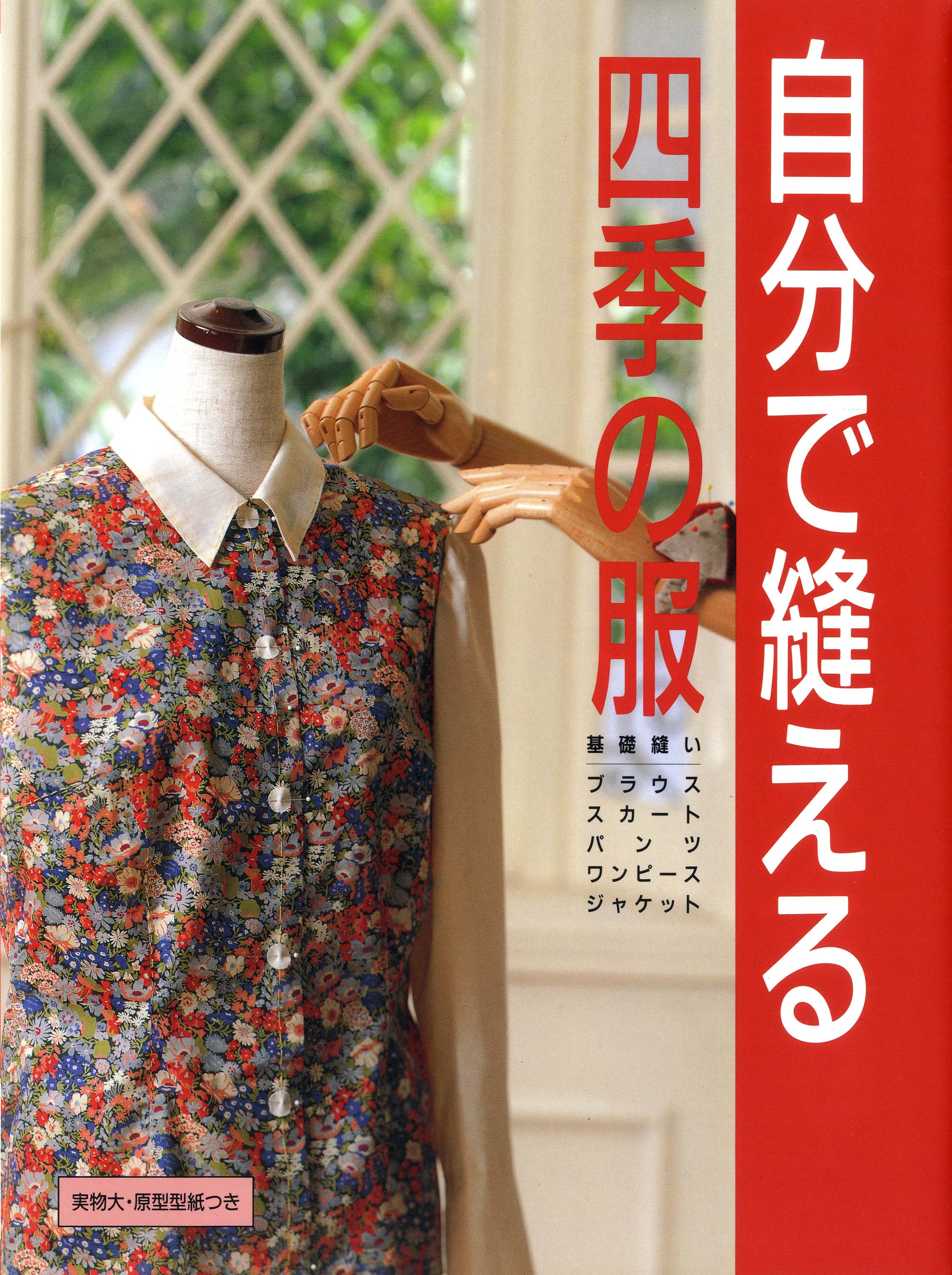 昭和11年／冬の婦人子供服の作り方・主婦之友十一月號附録。【破けあり昭和レトロ】 昭和11年／冬の婦人子供服の作り方・主婦之友十一月號附録