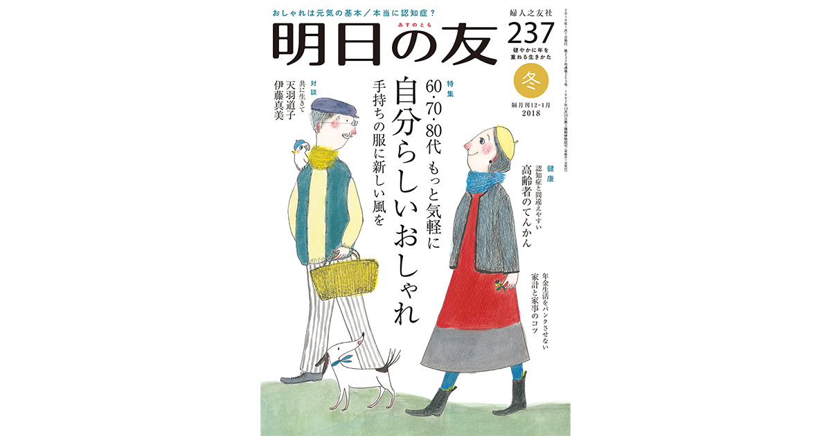 237号 冬 ｜ 婦人之友社 さあ、生活を発見しよう