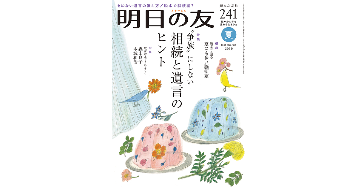241号 夏 ｜ 婦人之友社 さあ、生活を発見しよう