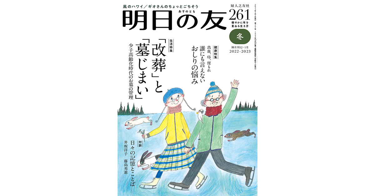 261号 冬 ｜ 婦人之友社 さあ、生活を発見しよう