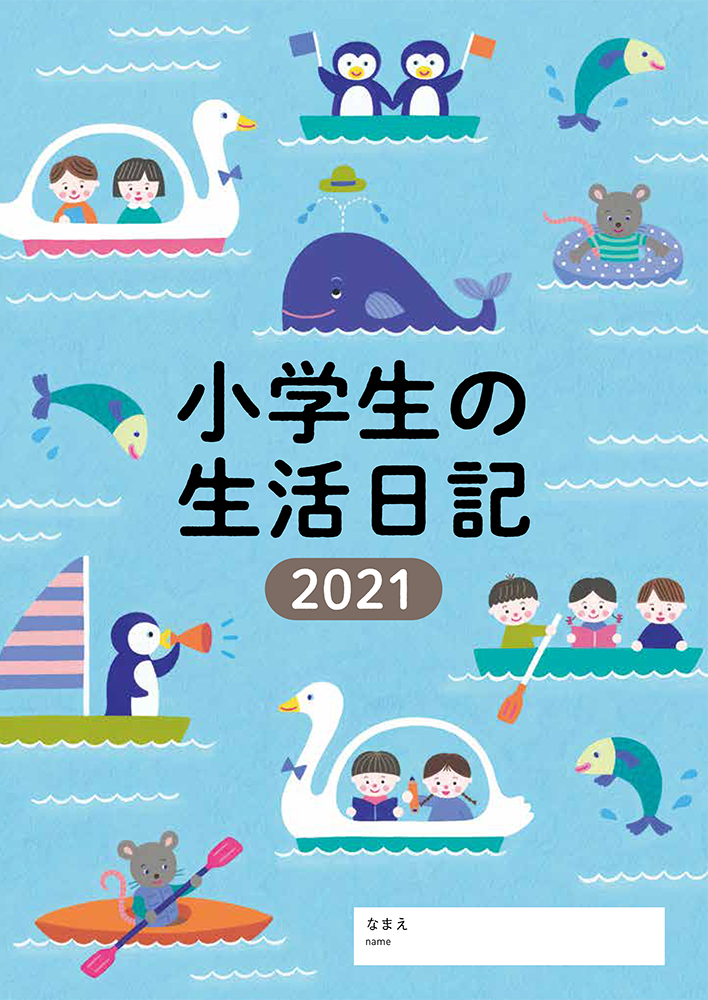 小学生の生活日記 21年版 婦人之友社 生活を愛するあなたに