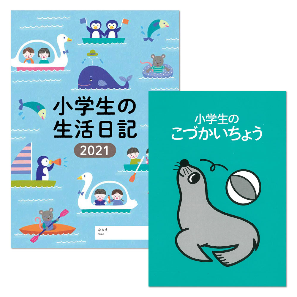 小学生の生活日記 小学生のこづかいちょう あしか 21年版 婦人之友社 生活を愛するあなたに