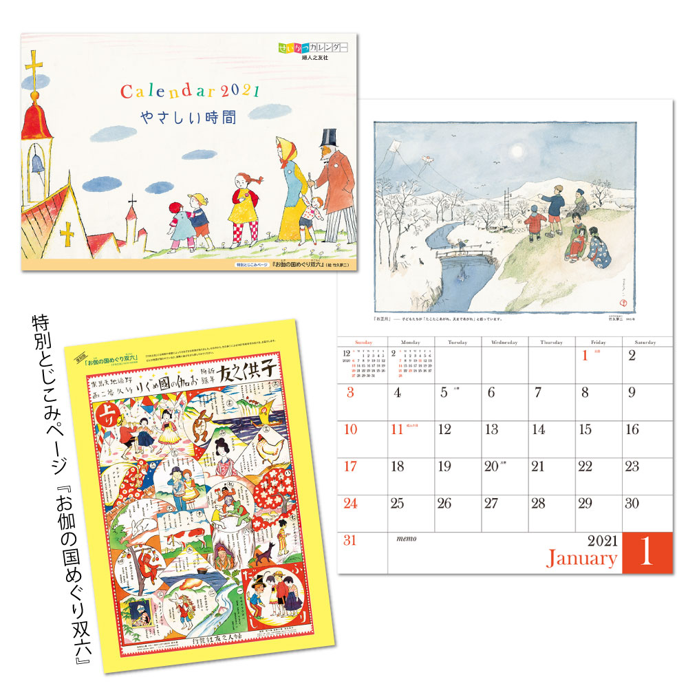 9月30日発売 せいかつカレンダー やさしい時間 21年版 婦人之友社 生活を愛するあなたに