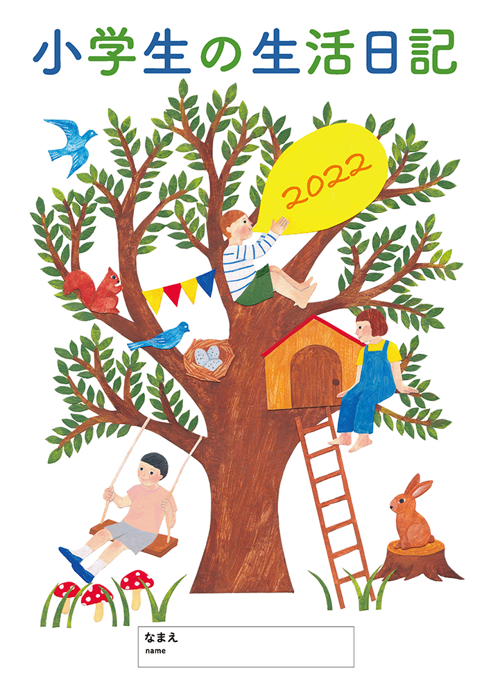 小学生の生活日記 22年版 婦人之友社 生活を愛するあなたに